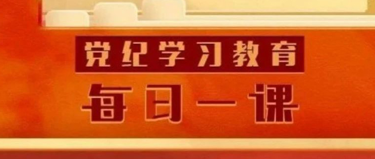 党纪学习教育