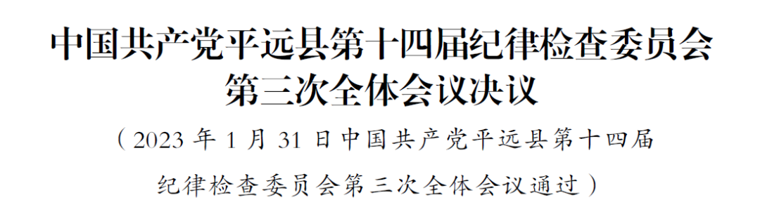 中国共产党平远县第十四届纪律检查委员会第三次全体会议决议